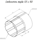 Чертёж Соединителя трубы