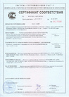 Сертификат соответствия ГОСТ